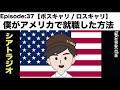 エピソード 37 【ボスキャリ ロスキャリ】僕がアメリカで就職した方法