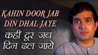 Kahin Door Jab Din Dhal Jaye | Mukesh | Anand 1971 Songs | Rajesh Khanna, Amitabh Bachchan