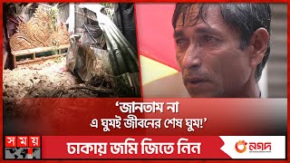 পাহাড় ধসে অন্তঃসত্ত্বা স্ত্রীসহ প্রাণ গেল মুয়াজ্জিনের | Coxbazar News | Hill Collapse | Somoy TV