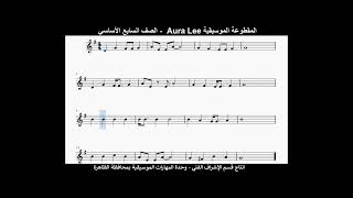 المقطوعة الموسيقية Aura Lee - الصف السابع الأساسي - الصولفيج الغنائي