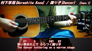 村下孝蔵／踊り子 [弾き語りバージョン] (ギター弾き語りカバー) ☆フル/ コード/歌詞/English Lyrics ☆Cover by masa-masa