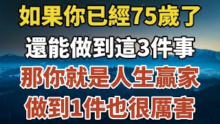 如果你已經75歲了，還能做到這3件事，那你就是真正的人生贏家！【一安讀書】#中老年 #長壽 #養老