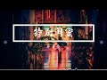 特别闺蜜 - 薛易豪 『或许这是最后一次默契交叠。』【動態歌詞/Lyrics Video】