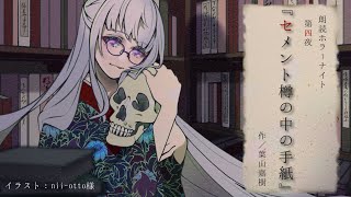 【 怪談朗読 】朗読ホラーナイト 第四夜『 セメント樽の中の手紙 』葉山嘉樹【 Vtuber / 紡葉よみ 】