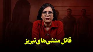 قاتل منشی‌های تبریز | خاطره تلخ مردم تبریز در دهه هشتاد