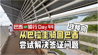 【攻略向】从巴拉圭骑回巴西，我要在边境上重新续签｜骑行南美（东方市Ciudad del Este-伊瓜苏Foz do Iguaçu，巴西Brazil )