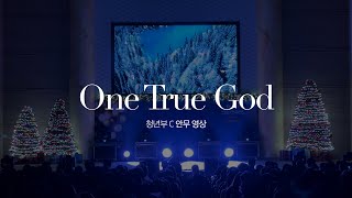 2022 사랑의섬김교회 성탄공연 청년부 C l One True God l 안무 영상