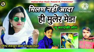 मिलण नहीं आदा ही मुलेर मेडा!! न्यु सराऐकी सॉन्ग!! Singer Makbul Khan Charanwala