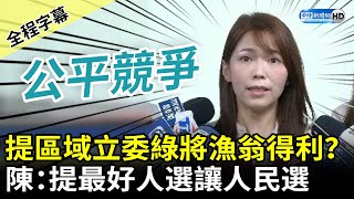 【全程字幕】民眾黨提區域立委民進黨將漁翁得利？　陳智菡：提最好人選讓人民選擇 @ChinaTimes