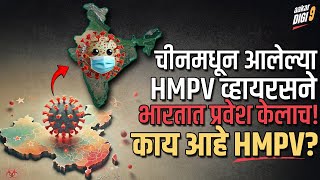 चीनमधून आलेल्या HMPV व्हायरसने भारतात प्रवेश केलाच! काय आहे HMPV?