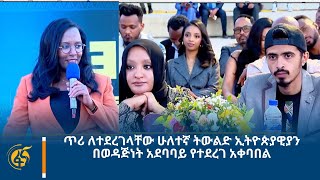 ጥሪ ለተደረገላቸው ሁለተኛ ትውልድ ኢትዮጵያዊያን በወዳጅነት አደባባይ የተደረገ አቀባበል