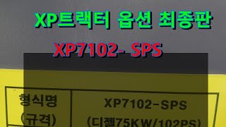 XP트랙터 옵션 최종판