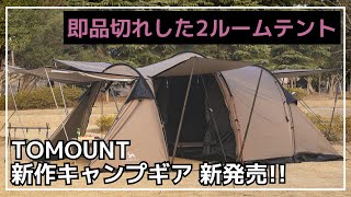 【新作テント】発売後、即売り切れたツールームテントが在庫復活！ソロからファミリーまで使えるトンネルテントです！【新作キャンプギア】TOMOUNT