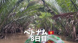 ベトナム8泊10日🇻🇳8日目『メコン川ツアー、ベンタイン市場』