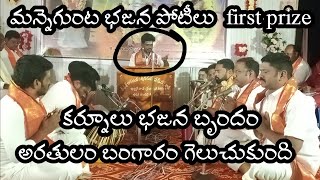 first prize అరతులం బంగారం కర్నూలు శ్రీ శివ పంచాక్షరీ భజన మండలి గెలుచుకుంది // మన్నెగుంట భజన పోటీలు