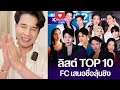 ด่วน‼️อุ๋งอิ๋งติดโผลtop10 ยืนหนึ่งหมอลำ โดนเสนอรายชื่อเยอะที่สุด‼️