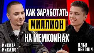 ВСЯ правда о трейдинге мемкоинов | Как создаются тренды на миллиарды долларов