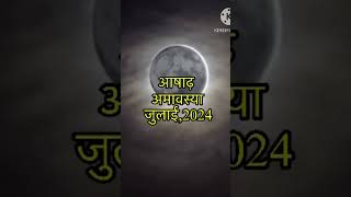 5 या 6 जुलाई कब है आषाढ़ अमावस्या 2024 में#amavasya#amavasya2024#अमावस्या#2024