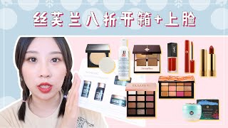 🍎丝芙兰开箱+上脸试用 | 效果惊艳的粉饼 | GUCCI YSL Armani唇膏试色 | CT新色眼影 |  护肤套组