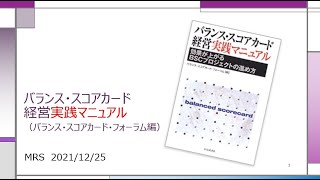 バランス・スコアカード経営実践マニュアル_MRS読書会_2021年12月25日_伊藤