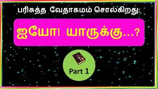 Who has Woe? / ஐயோ! யாருக்கு? / Part 1