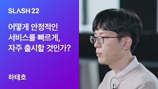 토스ㅣSLASH 22 - 어떻게 안정적인 서비스를 빠르게, 자주 출시할 것인가?