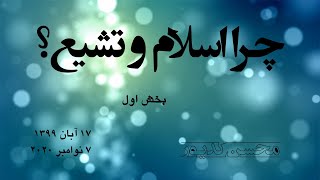 Mohsen Kadivar - محسن کدیور - چرا اسلام و تشیع؟ بخش اول