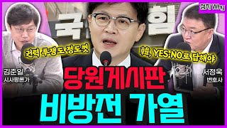 [전격시사] ①‘당원 게시판’ 비방전 가열…‘韓 끌어내리기?’ ②‘명태균 공천개입 의혹’ 전망은? (정치 WHY｜김준일 시사평론가, 서정욱 변호사)｜KBS 241129 방송