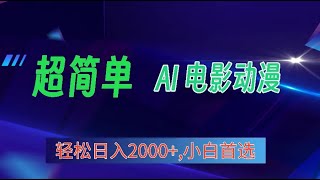 【完整教程】2024年最新视频号分成计划，超简单AI生成电影漫画，日入2000+，小白首选 | 老高项目网