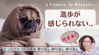 「私」は人間レベルで進歩する必要がない。価値あるモノと価値なきモノを明確に見分ける 繰り返し繰り返しの決断。2022.03.13より