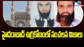 హైదరాబాద్ ఉగ్రకోణంలో సంచలన నిజాలు | Movements In Hyderabad | ZEE Telugu News