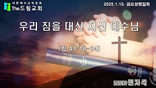 2025. 1. 10. 우리 짐을 대신 지신 예수님 - 금요성령집회