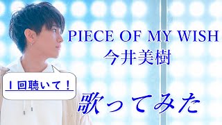 【男性キー：－4】PIECE OF MY WISH  / 今井美樹 歌ってみた Piano ver.くにひろ Full 歌詞付き