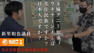 玉城デニー知事への再要請及び公開質問状提出【参政党沖縄】新里和也、沖縄の人々を先住民族とする国連勧告の撤回を実現させる沖縄地方議員連盟〜令和4年11月18日＠県庁記者クラブ