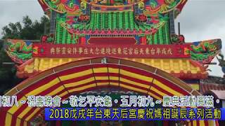 2018台東天后宮媽祖北巡確定版