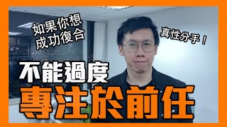 如果想復合，你不可以將注意力全放在同一人身上｜李專｜分手復合系列