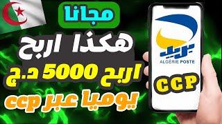 شاهدت كيف اربح 5000 دج يوميا و السحب عبر CCP في 5 دقائق - الربح من الانترنت في الجزائر