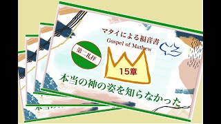 第二礼拝  『本当の神を知らなかった』マタイ15章 山東