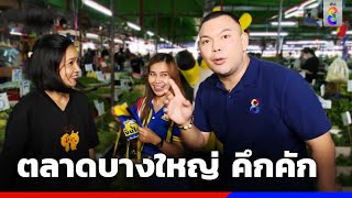 ตลาดบางใหญ่ คึกคัก | ข่าวช่อง8