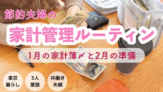 【節約夫婦】1月の家計簿公開と2月のお金の振り分け｜家計管理ルーティン｜ワーママ【共働き夫婦】