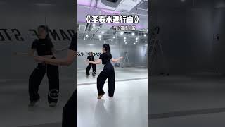 超細慢分解来啦 #李羲承#李羲承有自己的进行曲#万物都能李羲承进行曲 #舞蹈教程 #一学就会系列