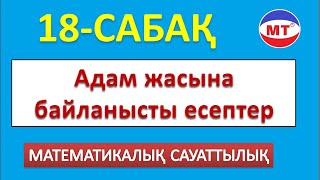 Адам жасына байланысты есептер ! Мат сауаттылық 18-сабақ