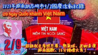 【越南🇻🇳國慶特輯】越南胡志明市9/2國慶日一日完整活動參加｜第一次參加越南國慶｜熱氣球、 武術表演、越南國歌、煙火｜ 2/9 Ngày Quốc khánh Việt Nam【記得開啟CC字幕哦】