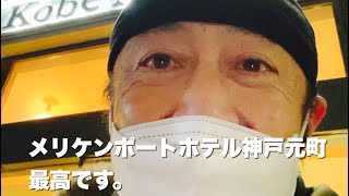 神戸元町メリケンポートホテルへ。