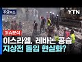 [뉴스퀘어10] 이스라엘, 헤즈볼라 '대규모 공습'...지상전 돌입 현실화? / YTN