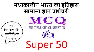 ih4 मध्यकालीन भारत का इतिहास 50 प्रश्नोत्तरी || super 50 mcq of indian history ||cg mandi nirikshak