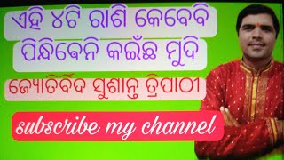 ଏହି ୪ଟି ରାଶି କେବେବି ପିନ୍ଧିଵେନି କଇଁଛ ମୁଦି