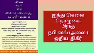 ஐந்து வேளை தொழுகை பிறகு  நபி ஸல் (அலை )  ஓதிய  திகீர் Tamil bayan duas