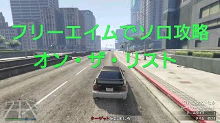 GTA5オンライン　自由照準　「オン・ザ・リスト」