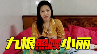 九根细心地照顾小丽，激动幸福之余也觉得肩上的担子很重，加油！【土家九根】